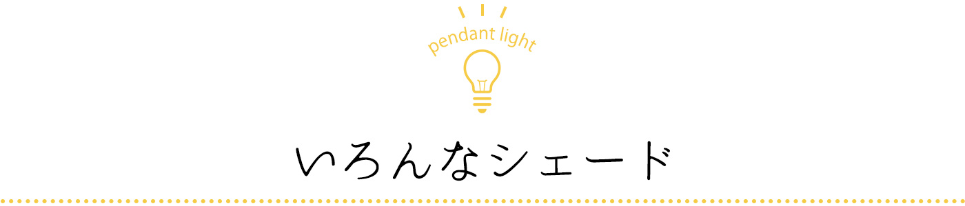 いろんなシェード