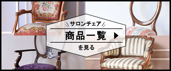 サロンチェアの商品一覧を見る