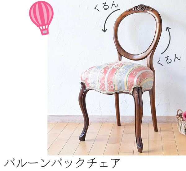バルーンバックチェア