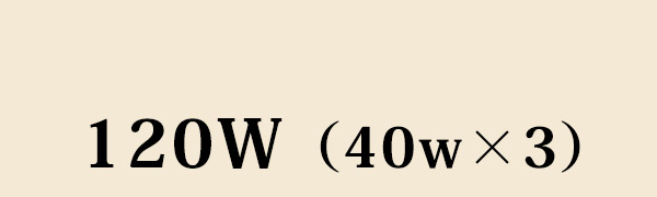 120W（40w×3）
