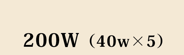 200W（40W×5）