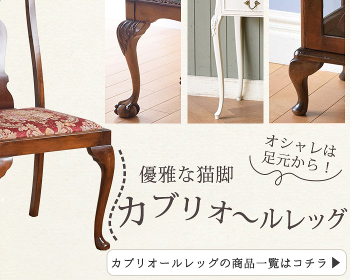 ロココ様式の猫脚家具、カブリオールレッグの家具や椅子を使っておしゃれなお部屋を作りましょう