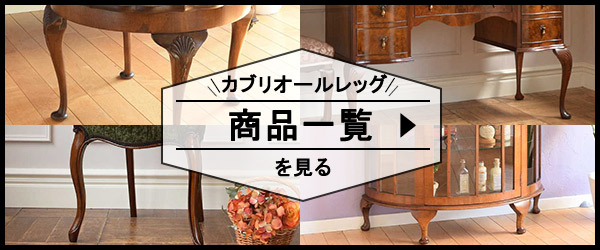 カブリオレレッグの商品一覧リンク