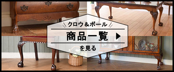 クロウ&ボールの商品一覧を見てみよう