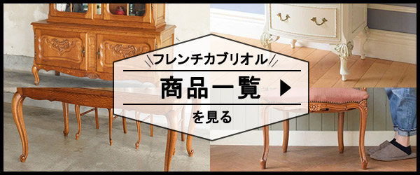 フレンチカブリオレレッグの商品一覧リンク