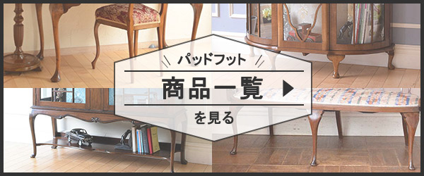 パッドフットの商品一覧リンク