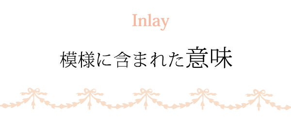 模様に含まれた意味