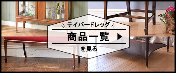 テイパードレッグの商品一覧リンク