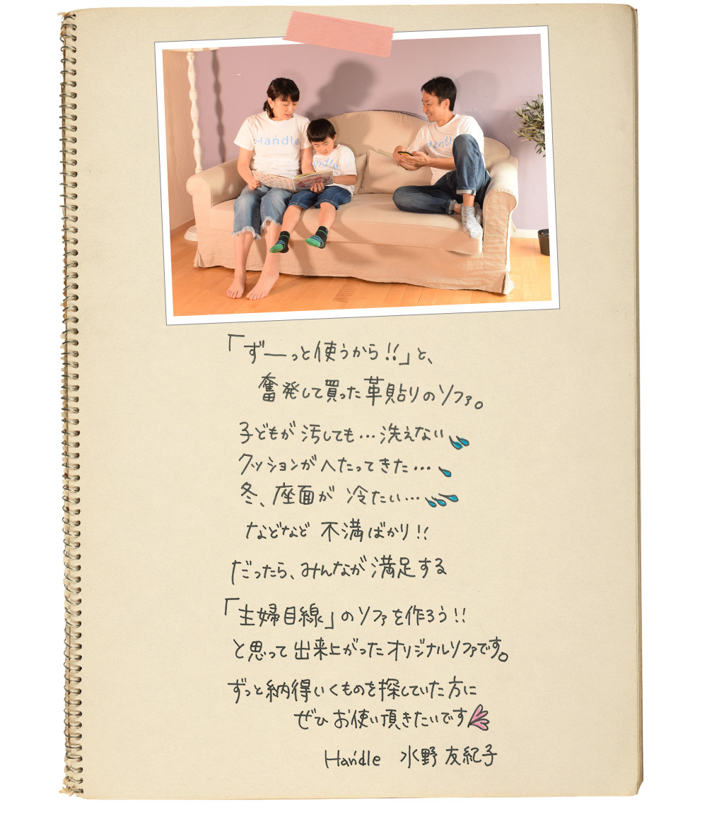 主婦目線のオリジナルソファを作ろうと思い立って完成したソファ