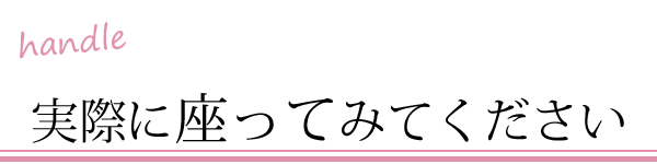 実際に座ってみてください