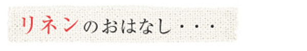 「リネン」のおはなし・・・