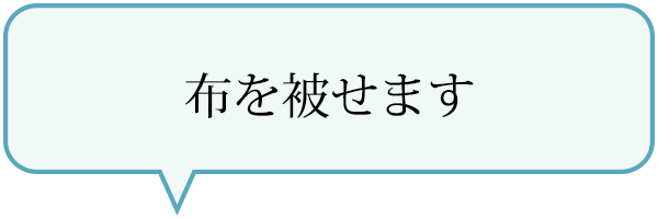 布を被せます