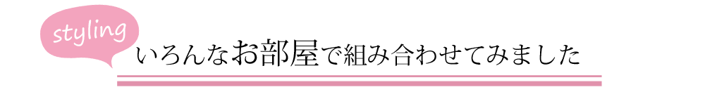 いろんな部屋でくみあわせてみました