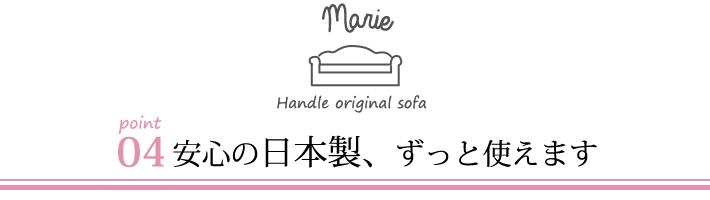 オリジナルソファマリーのポイント04安心の日本製、ずっと使えます