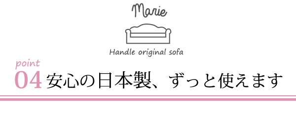 オリジナルソファマリーのポイント04安心の日本製、ずっと使えます