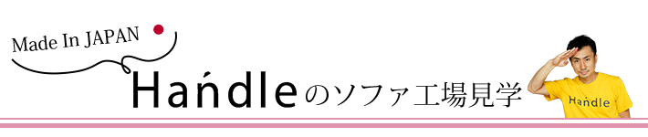 made in JAPNA Handleのソファ工場見学