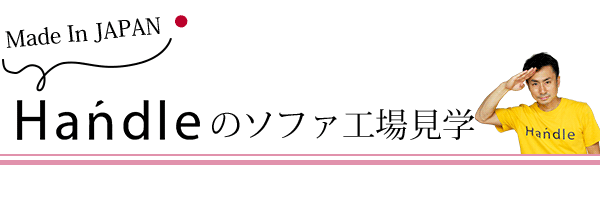 made in JAPNA Handleのソファ工場見学