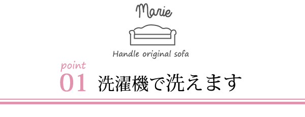 オリジナルソファマリーのポイント01洗濯機で洗えます