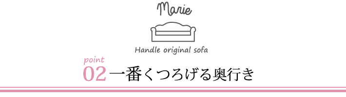 オリジナルソファマリーのポイント02一番くつろげる奥行