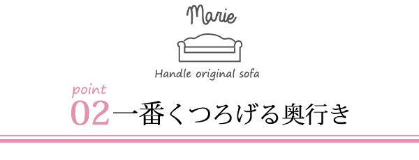 オリジナルソファマリーのポイント02一番くつろげる奥行