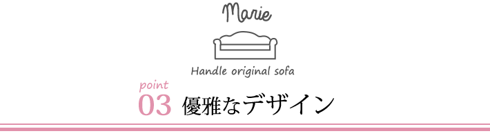 オリジナルソファマリーのポイント03優雅なデザイン