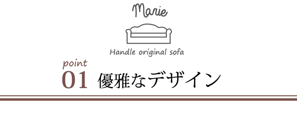 ウィリアムモリスの生地が美しいhandleオリジナルソファ Marie マリー Hos 101 アンティーク風