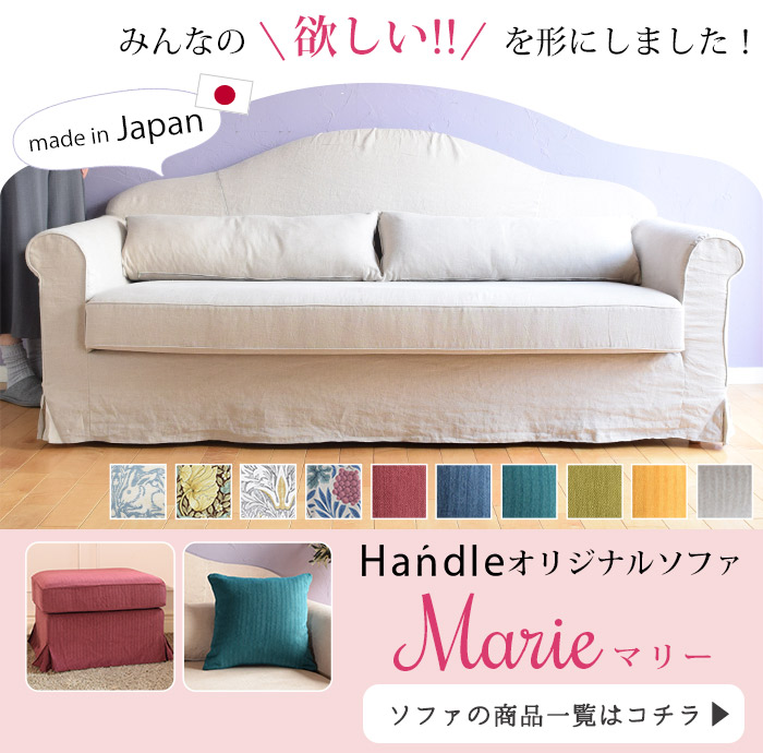 オシャレな日本製のソファ、マリー（Marie）とは？