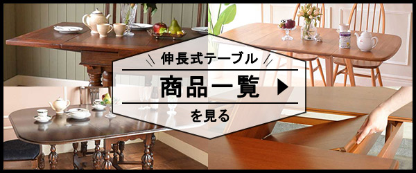伸長式テーブルの商品一覧リンク
