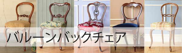 バルーンバックチェア