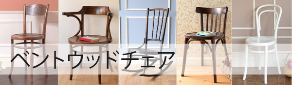 ベントウッドチェア