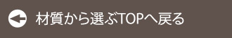 材質から選ぶTOPに戻る