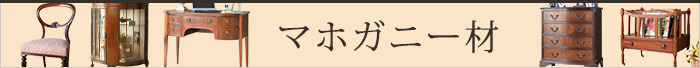 マホガニー材
