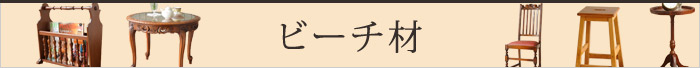 ビーチ材
