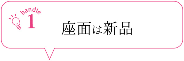 座面は新品