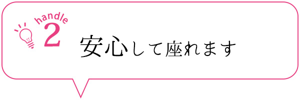安心して座れます