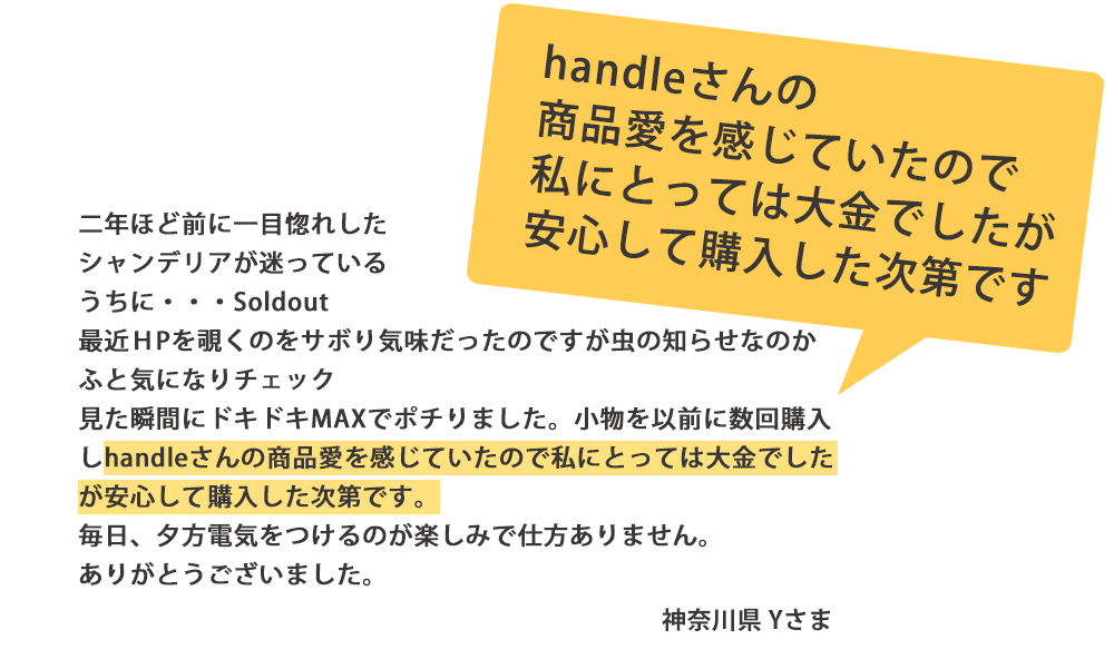 お客様の声1 神奈川県Yさま「安心してシャンデリアを購入できました」