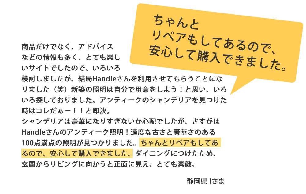 お客様の声3 静岡県Iさま「修復もされて安心してシャンデリアを購入できました」