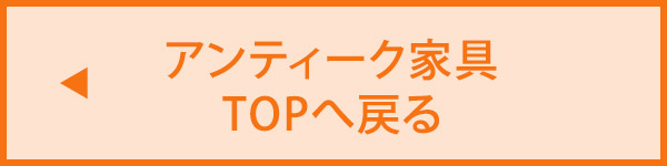 アンティーク家具TOPへ戻る