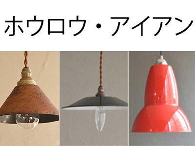 Handle ホウロウ・アイアンシェードペンダントライトSP
