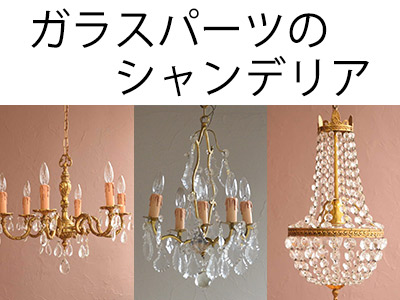 ガラスパーツのシャンデリアSP