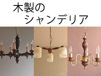 シャンデリアの通販 オシャレでかわいい照明 Led対応 アンティークショップハンドル