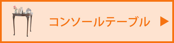 コンソールテーブル