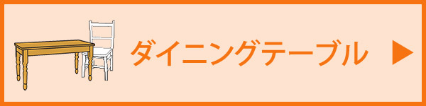 ダイニングテーブルや食卓テーブル