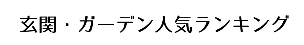 玄関・ガーデンで使うアンティークおすすめランキングSP