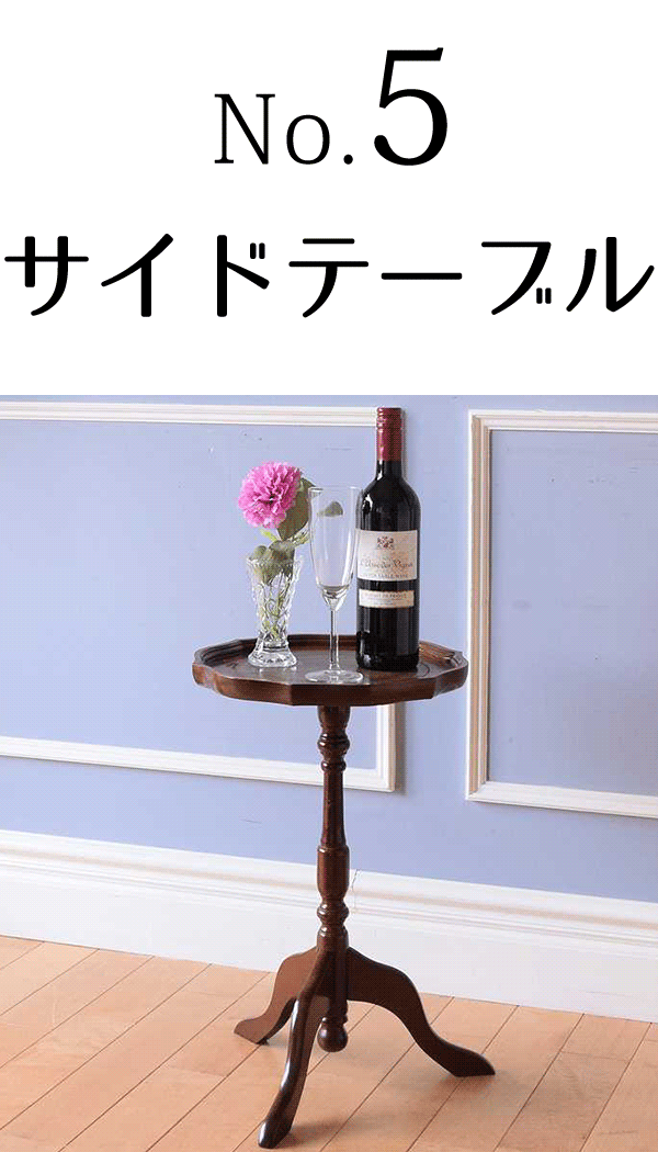 5位サイドテーブル