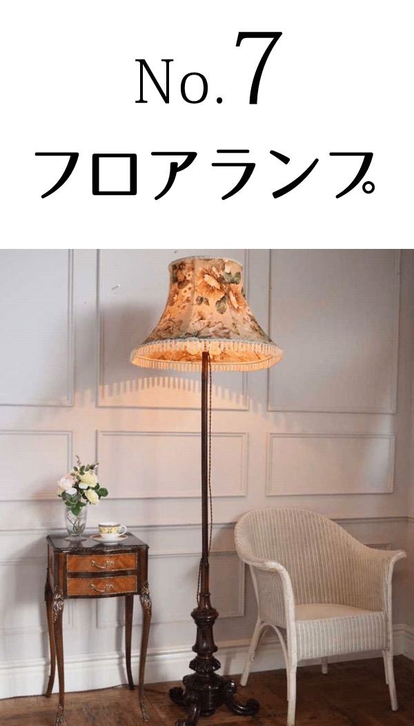 7位フロアランプ
