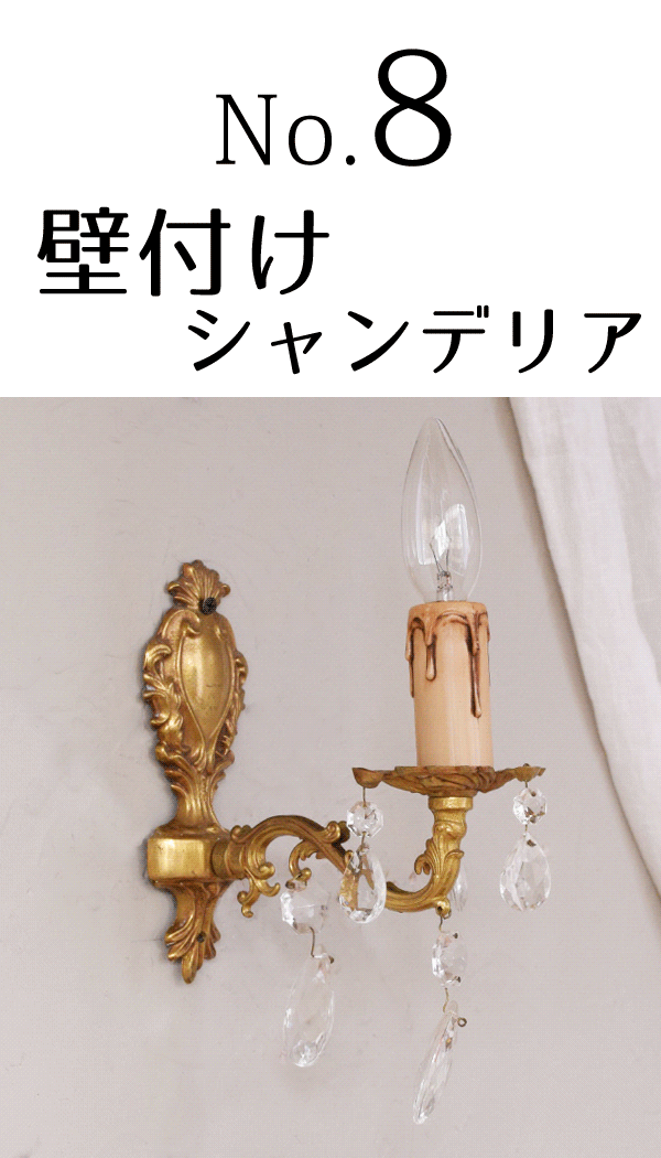 8位壁付けシャンデリア