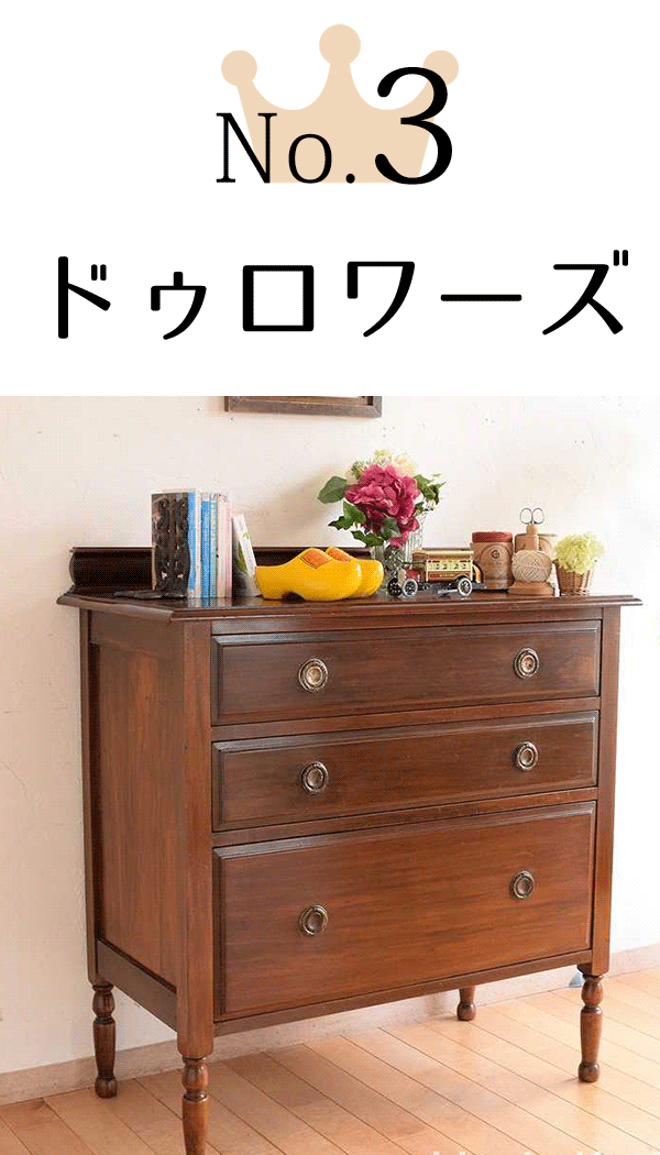 個室(寝室・書斎・和室)で使うアンティークおすすめランキング3位ドゥロワーズ