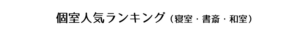個室(寝室・書斎・和室)で使うアンティークおすすめランキングPC