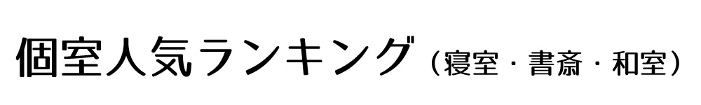 個室(寝室・書斎・和室)で使うアンティークおすすめランキングスマホ